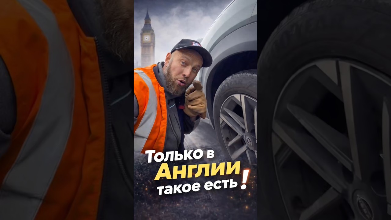 Только в Англии есть секретки на колёсных болтах практически на всех автомобилях. 