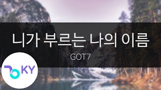 니가 부르는 나의 이름(You Calling My Name) - GOT7 (KY.27256) / KY Karaoke