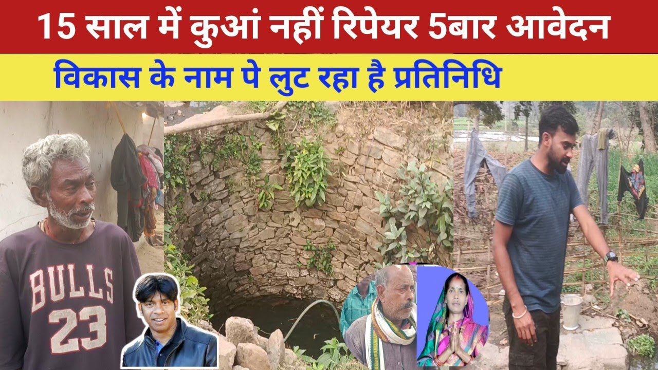 विकास के नाम पर करते हैं गरीब का शोषण। कुंआ का मरमत 15 साल में नहीं वाह #news #groundreport 