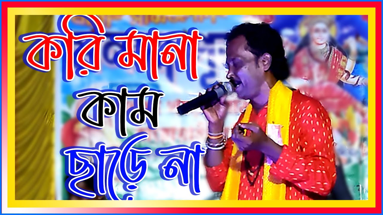 Kori Mana Kam Chare Na || করি মানা কাম ছাড়ে না @injoyvlog