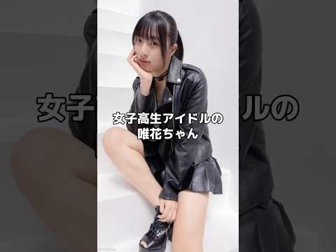 唯花ちゃんはでべそ！！？ #唯花 #でべそ #アイドル #jk