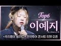 우리들의 발라드 𝐏𝐥𝐚𝐲𝐥𝐢𝐬𝐭 내년 락페 예습하면서 듣기 좋은 락햄롤 TOP6 이예지 플레이리스트 SBS 우리들의 발라드 이예지 방송분