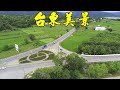 台東美景  花東縱谷  197縣道被稱為「台灣紐西蘭公路」 華源觀景台  武陵綠色隧道  利吉惡地