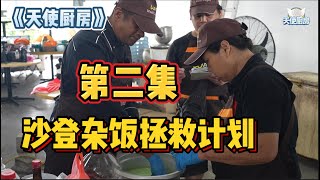 《天使厨房》沙登杂饭拯救计划 Part 2!全马第一厨房拯救真人秀！爸爸坐轮椅，孩子意外变成植物人！生意惨淡经营的杂饭小店，该何去何从？