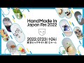クリエイターの祭典|ハンドメイドインジャパンフェス2022 in 東京ビッグサイト[ PV ]