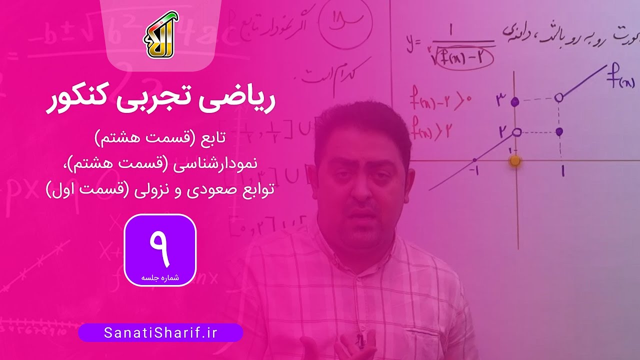 فیلم جلسه 9 - تابع (قسمت هشتم)، نمودارشناسی (قسمت هشتم)، توابع صعودی و نزولی (قسمت اول)