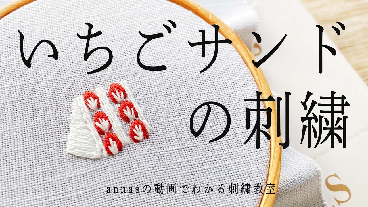 フルーツサンド！【いちごサンドの刺繍】字幕あり｜アンナスの動画でわかる刺繍教室｜annas 川畑杏奈｜annasのおいしい刺繍CAFE&SWEETS（河出書房新社）イチゴ苺