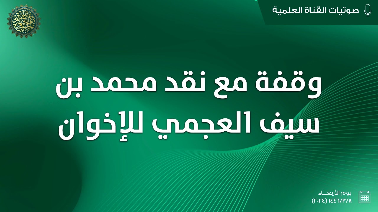 وقفه مع نقد محمد سيف العجمي للإخوان ...