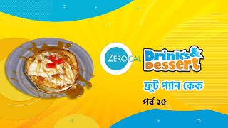 জিরোক্যাল ড্রিঙ্কস এন্ড ডেসার্টস রেসিপি পর্ব ২৫ : ফ্রুট প্যান কেক screenshot 5