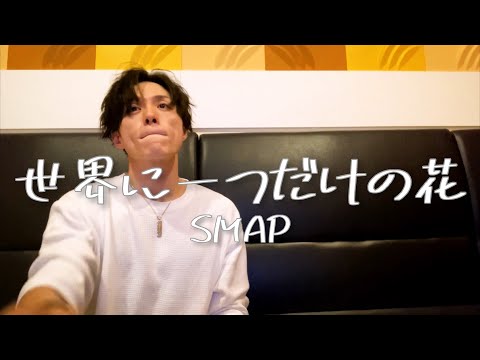 イケメンが大好きなおじさんがSMAPの『世界に一つだけの花』を歌ってもともと特別なonly one