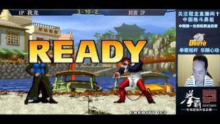 KOF98 1P CL vs 2P Fengbo 2017/06/07 - Alicesite.com