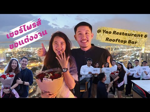 เซอร์ไพรส์!! ขอแต่งงานที่ ร้าน Yào Restaurant & Rooftop Bar | Keing Ping Channel 🥰💕
