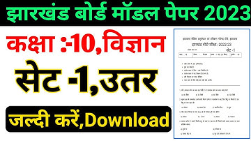 Jac board class 10 Science model paper  set 1 solutions | Jharkhand board model paper 2023