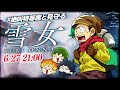 【 #絶叫特等席 】 Yuki Onna 雪女 6/27 21時～【罰ゲーム】