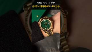 #명품시계 #남자시계 #롤렉스 #롤렉스시계 #시계추천#rolexwatches#데이데이트 #남자코디 #rolexwatch
