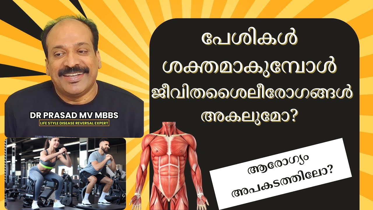 പേശികളെ ബലപ്പെടുത്തുന്നത് ജീവിതശൈലീരോഗങ്ങൾ ഒഴിവാക്കാനുള്ള രഹസ്യമോ? | Dr. Prasad വിശദീകരിക്കുന്നു