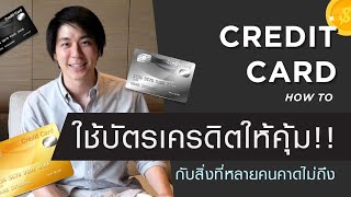 เทคนิคใช้บัตรเครดิต ที่คุณคาดไม่ถึง ได้แต้มเยอะ แม้จะไม่ฟุ่มเฟือย