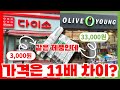 올리브영 독점은 이제 끝났습니다 - 화장품을 파는 다이소의 야심