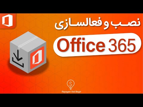 تصویری: چگونه Office 365 را در Chromebook نصب کنم؟