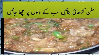 mutton karahi recipe .how to make mutton karahi at home مٹن کڑاہی گوشت بنانے کا طریقہ