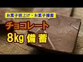 【食料備蓄】物価高騰、業務用クーベルチュールチョコレート長期保存