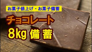 【食料備蓄】物価高騰、業務用クーベルチュールチョコレート長期保存
