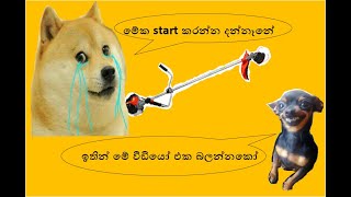 තණකොළ කපන මැෂිම start කරගන්නේ කොහොමද / How to start the grass cutter - Step by Step demonstration