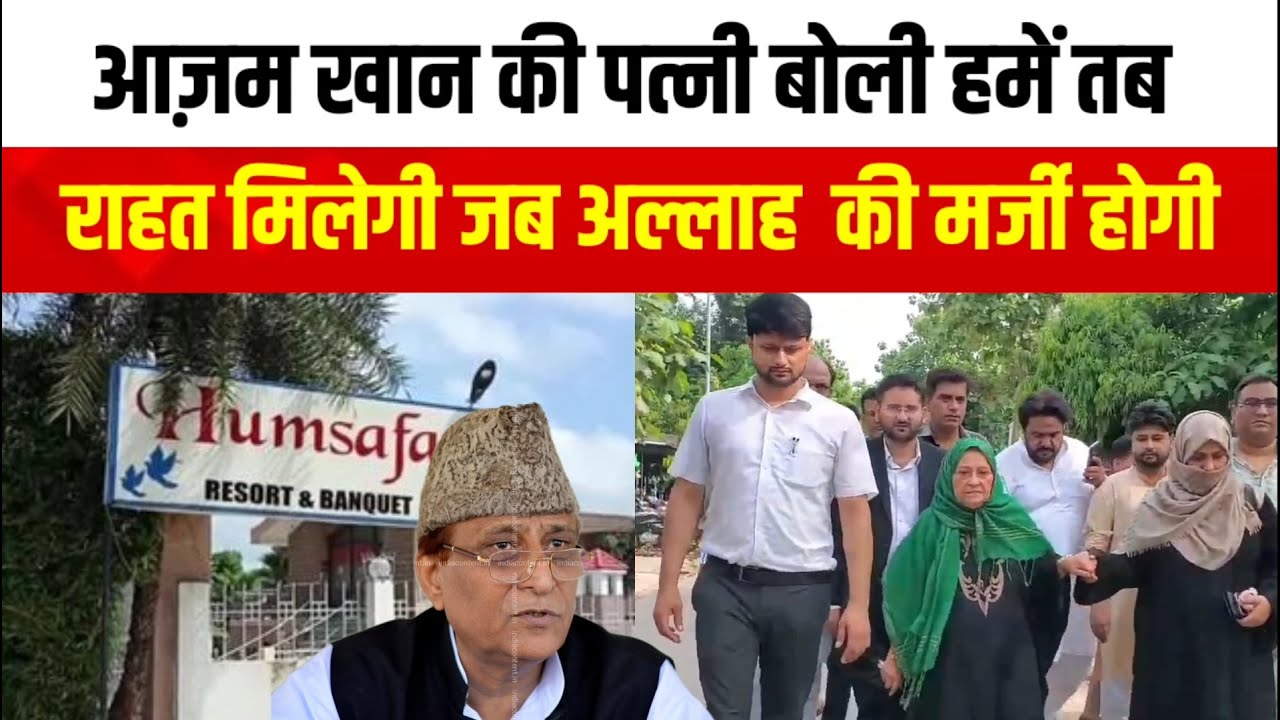 9Azam Khan की पत्नी बोली हमें तब राहत मिलेगी जब Allah की मर्जी होगी ...
