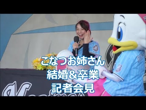 191117 こなつお姉さん 【結婚&卒業報告】記者会見