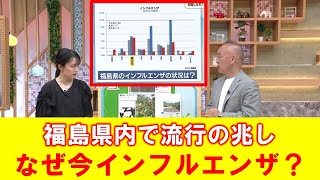 【福島県内でインフルエンザ流行の兆し？】空ネット（５月２２日放送）