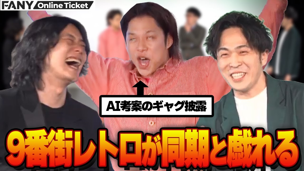 9番街レトロ かつてフースーヤが目にしたAI考案のギャグに爆笑【9番街レトロの戯れライブ】