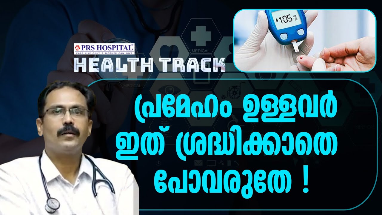Health Track Test പ്രമേഹം ഉള്ളവർ ഇത് ശ്രദ്ധിക്കാതെ പോവരുതേ | HEALTH TRACK - YouTube