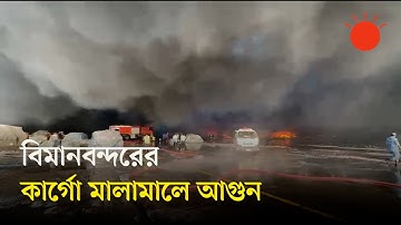হজরত শাহজালাল আন্তর্জাতিক বিমানবন্দরে আগুন | Fire Incident | Hazrat Shahjalal International Airport