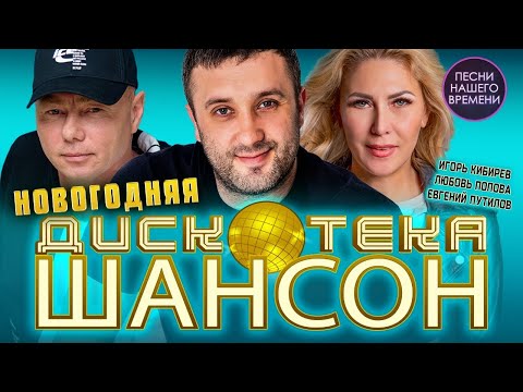 ДИСКОТЕКА ШАНСОН - Танцуют ВСЕ!!!!!