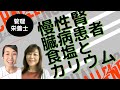 「慢性腎臓病患者の食塩とカリウムとの付き合い方」自らも人工透析22年！管理栄養士南恭子さんに聞く
