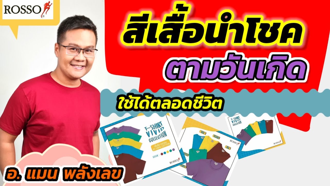 #สีเสื้อนําโชค