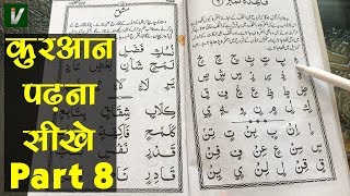 Learn to Read the Quran - क़ुरआन पढ़ना सीखे | Part 8