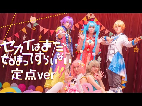 【プロセカ踊ってみた】セカイはまだ始まってすらいない ／ワンダーランズ×ショウタイム -定点- 【LinktheWorld-リンセカ-】