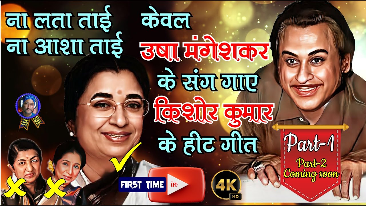 Hit Songs of Kishore Kumar with Usha Mangeshkar | उषा मंगेशकर के साथ किशोर कुमार के हिट गाने