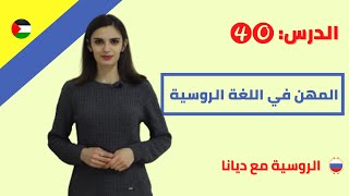 40.المهن في اللغة الروسية