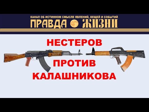 Нестеров против Калашникова