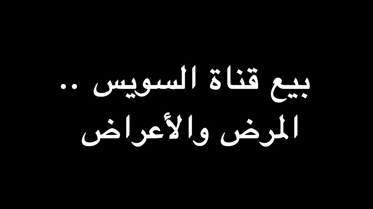 بيع قناة السويس .. المرض والأعراض | ندوة د. علاء الأسواني
