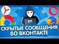 НОВЫЙ БАГ ВКОНТАКТЕ СКРЫТЫЕ СООБЩЕНИЯ С ПОМОЩЬЮ VKOPT