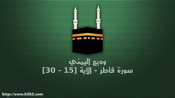 وديع اليمني - سورة فاطر - الآية [15 - 30]
