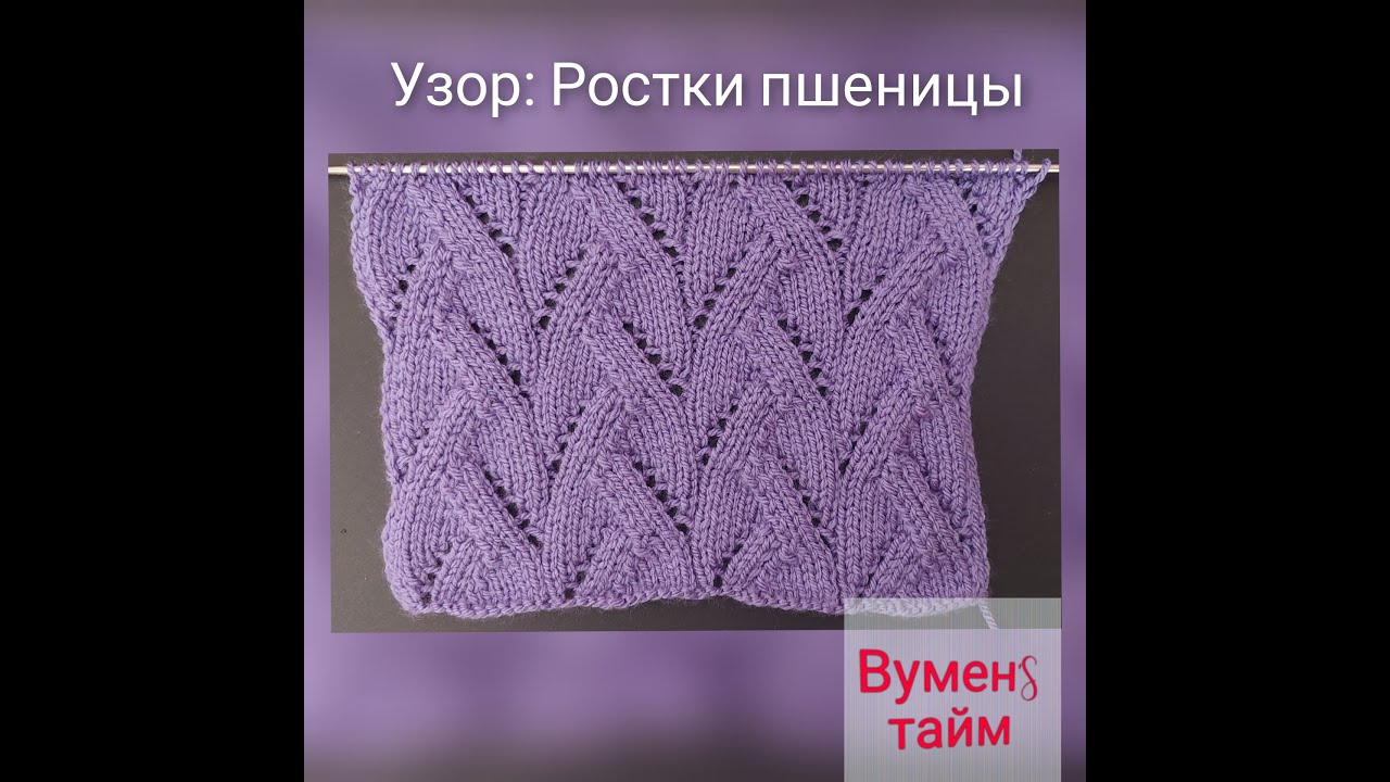 Вяжем спицами, Вуменс тайм урок 128, узор Ростки пшеницы. Я люблю вязать. Ажурные схемы спицами