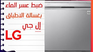 قياس عسر الماء وضبط استهلاك الملح بغسالة الاطباق  الجي LG