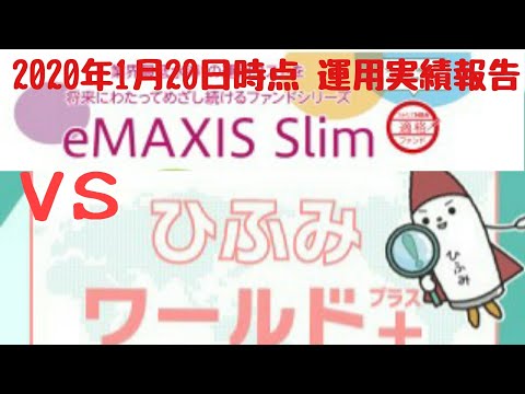 【2020年1月】「ひふみワールド+」VS「eMAXIS Slim S&P500」5万円ずつ投資してみた