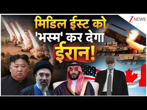 America- Iran-Israel War Updates: मिडिल ईस्ट को 'भस्म' कर देगा ईरान!