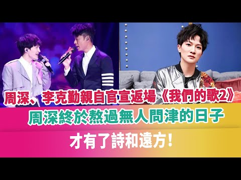周深、李克勤親自官宣返場《我們的歌2》，周深終於熬過無人問津的日子，才有了詩和遠方！