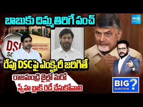 YSRCP Sekhar Reddy Massive Counter To Chandrababu In DSC Scam | Big Question | @SakshiTV